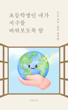 초등학생인 내가 지구를 바꿔보도록 함