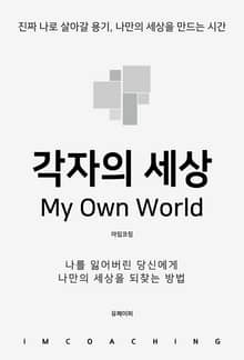 각자의 세상