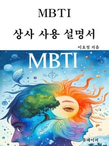 MBTI, 상사 사용 설명서