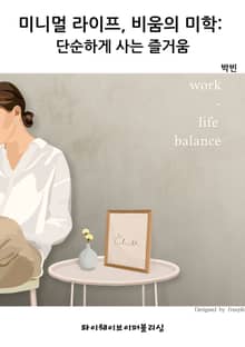 미니멀 라이프, 비움의 미학: 단순하게 사는 즐거움