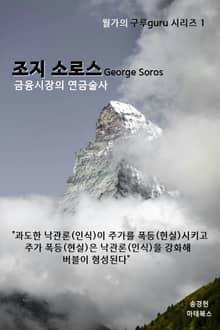금융시장의 연금술사 조지 소로스 George Soros