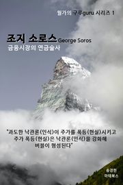 금융시장의 연금술사 조지 소로스 George Soros