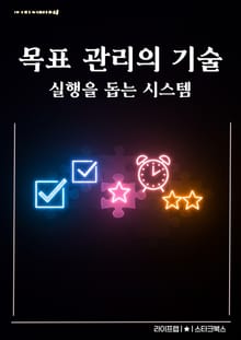 목표 관리의 기술