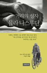거리의 성자 뮬라 나스루딘 표지 이미지