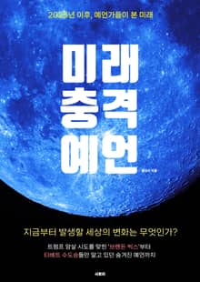 미래 충격 예언