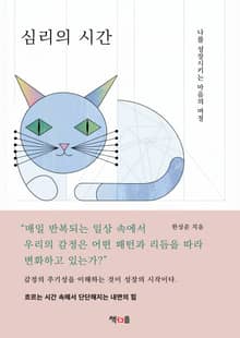 심리의 시간