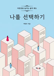 나를 선택하기