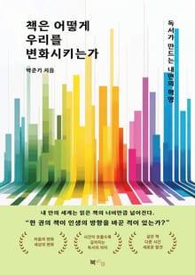 책은 어떻게 우리를 변화시키는가