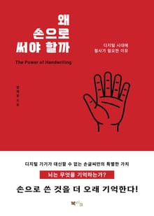 왜 손으로 써야 할까