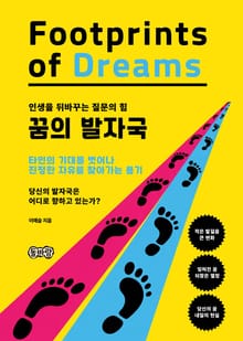 꿈의 발자국