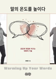 말의 온도를 높이다