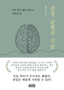 감정 균형의 기술