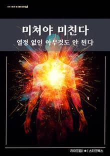 미쳐야 미친다