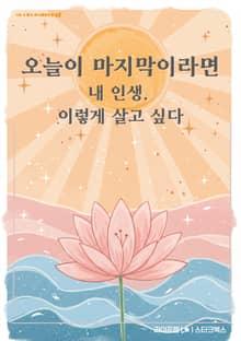 오늘이 마지막이라면