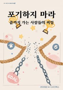 포기하지 마라