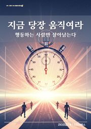 지금 당장 움직여라