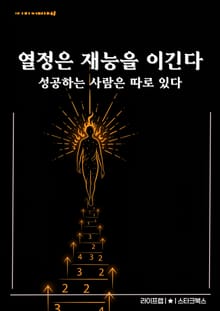 열정은 재능을 이긴다