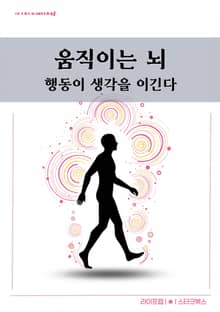 움직이는 뇌