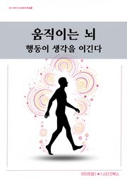 움직이는 뇌