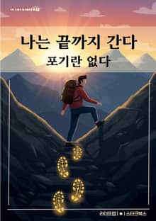 나는 끝까지 간다