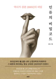 인류의 비밀 코드