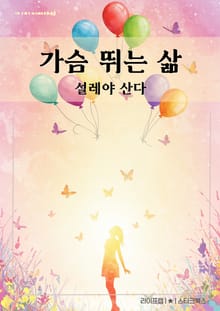 가슴 뛰는 삶