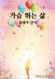 가슴 뛰는 삶