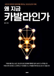 왜 지금 카발라인가