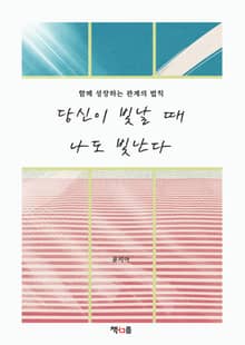 당신이 빛날 때 나도 빛난다
