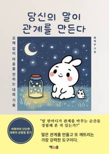 당신의 말이 관계를 만든다