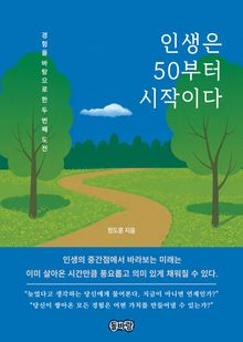 인생은 50부터 시작이다