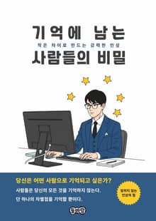 기억에 남는 사람들의 비밀