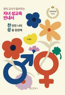 현직 교사가 알려주는 자녀 성교육 안내서, 찬성