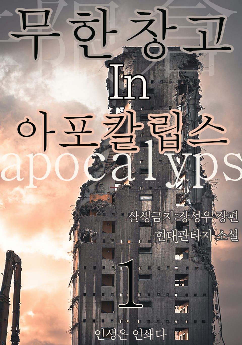 무한 창고 in 아포칼립스1