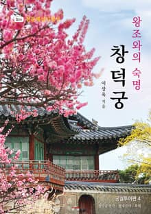 왕조와의 숙명, 창덕궁
