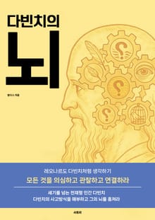 다빈치의 뇌
