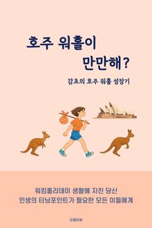 호주 워홀이 만만해?