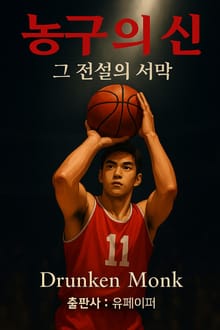 농구의 신