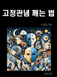 고정관념 깨는 법