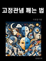 고정관념 깨는 법