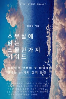 스무살에 읽는 스물한가지 키워드