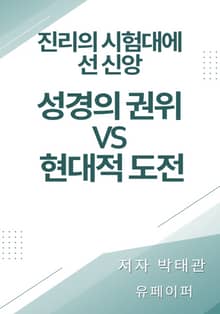 성경의 권위 vs 현대적 도전