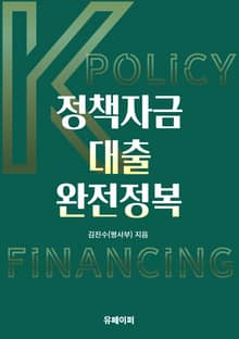 정책자금대출 완전정복