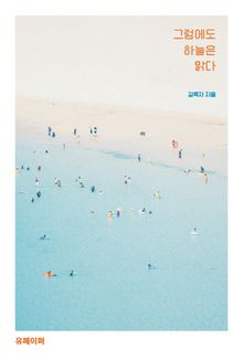 그럼에도 하늘은 맑다