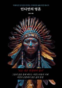 인디언의 영혼