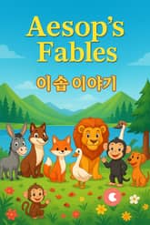 이솝 이야기 표지 이미지
