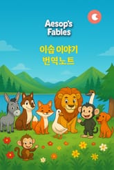 이솝 이야기 - 번역 노트 표지 이미지