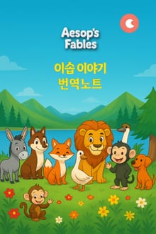 이솝 이야기 - 번역 노트