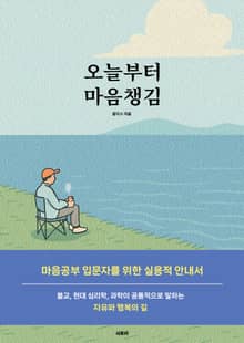 오늘부터 마음챙김