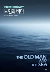 노인과 바다 표지 이미지